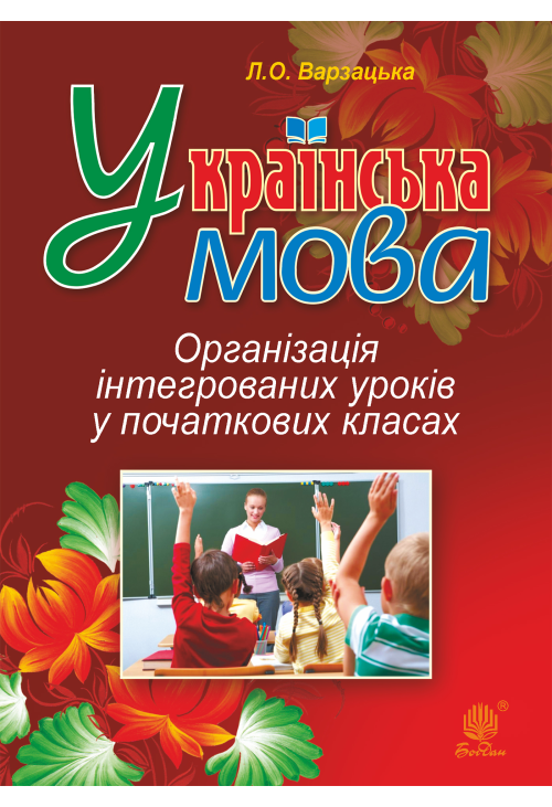 Українська мова. Організація інтегрованих уроків у початкових класах