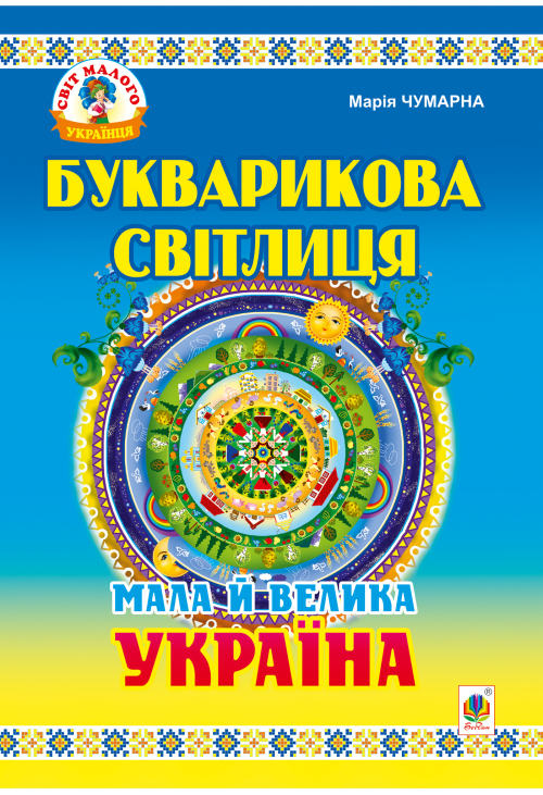 Букварикова світлиця: Мала й велика Україна.Читанка для молодших школярів.