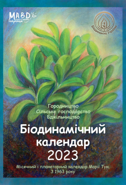 Біодинамічний календар 2022