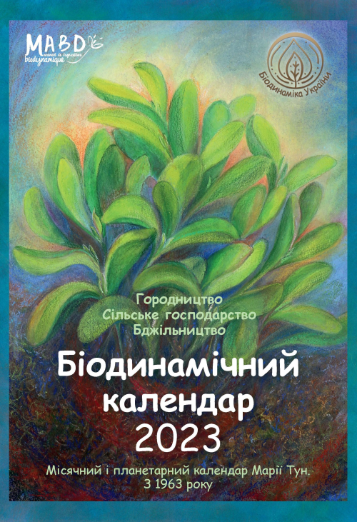 Біодинамічний календар 2022