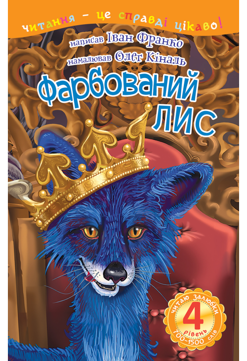 4 – Читаю залюбки. Фарбований лис