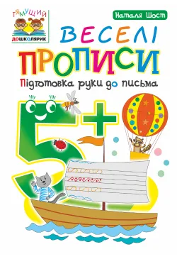 Веселі прописи : підготовка...