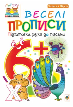 Веселі прописи : підготовка...