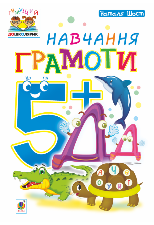 Навчання грамоти : 5+