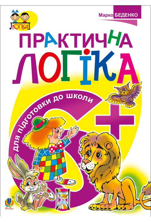Практична логіка. Підготовки до школи : 6+