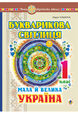 Букварикова світлиця. 1...