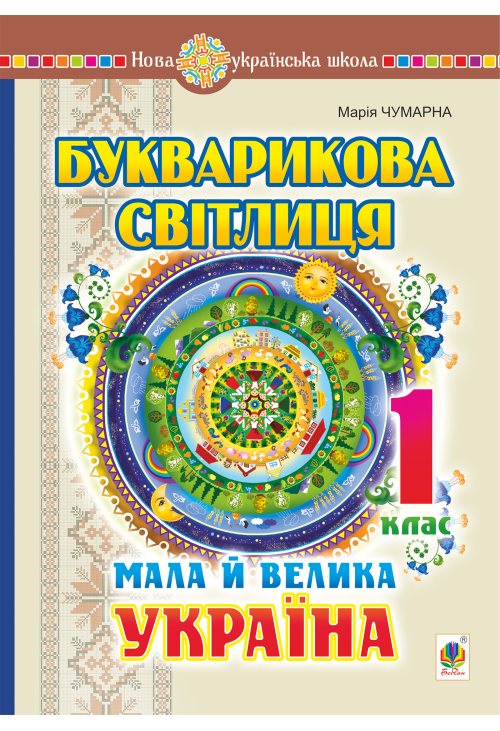 Букварикова світлиця. 1 клас. Мала й велика Україна. НУШ