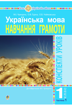 Українська мова. 1 клас....