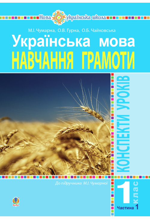 Українська мова. 1 клас. Конспекти уроків. Навчання грамоти. Ч.1. ( до підручника Чумарної М. І.) НУШ