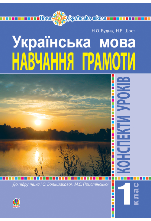 Українська мова. 1 клас. Конспекти уроків. Навчання грамоти (до "Букваря" Большакової І.О., Пристінської М.С.) НУШ