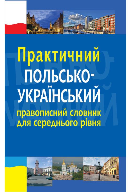 Практичний польсько-український правописний словник для середнього рівня