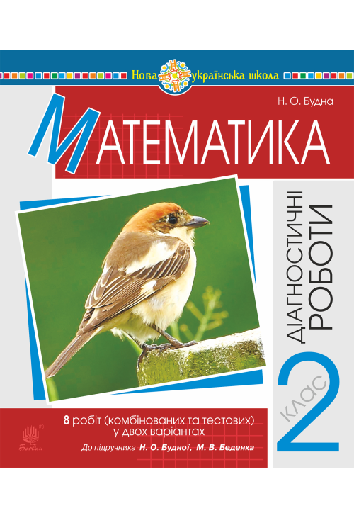 Математика. 2 клас. Діагностичні роботи (до підр. Будної Н.О., Беденка М.В.) НУШ