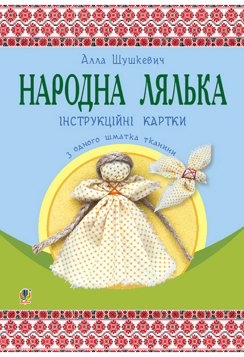 Народна лялька з одного шматка тканини : інструктивні картки : 5-6 кл.