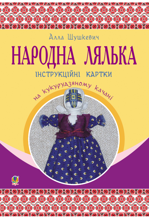Народна лялька на кукурудзяному качані : інструкційні картки : 5-6 кл.
