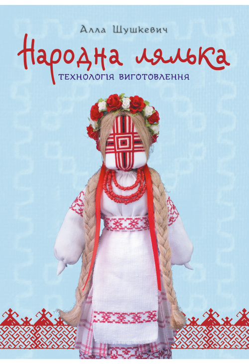 Народна лялька. Технологія виготовлення : навчально-методичний посібник