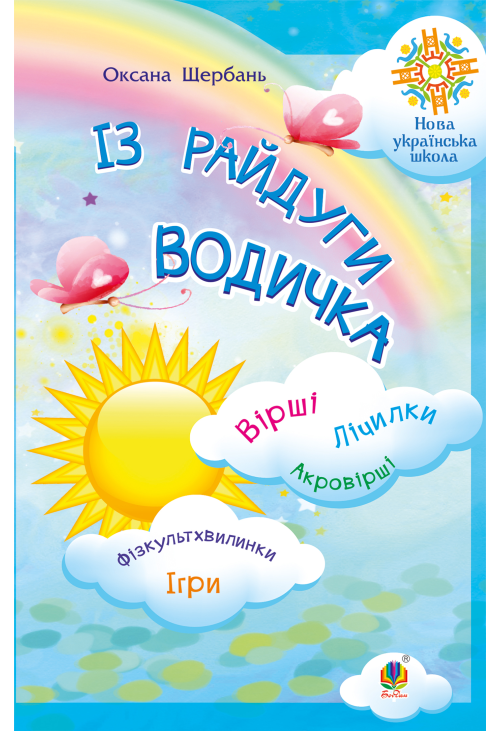 Із райдуги водичка. Вірші. Лічилки. Акровірші. Фізкультхвилинки. Ігри. НУШ