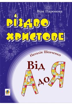 Різдво Христове. Від А до...