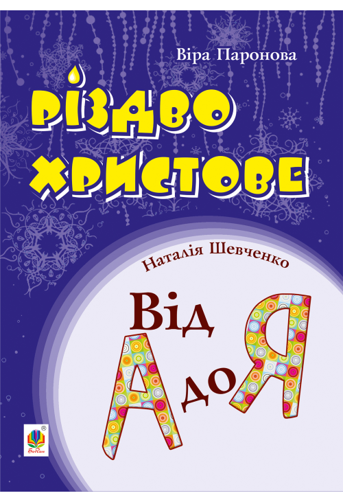 Різдво Христове. Від А до Я. Сценарії