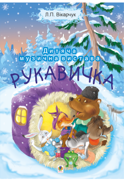 Читати уривок Рукавичка....