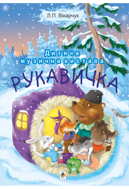 Читати уривок Рукавичка. Дитяча музична вистава