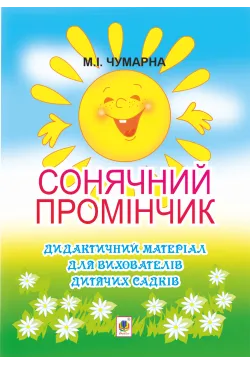 Сонячний промінчик....
