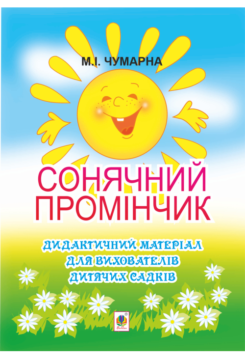 Сонячний промінчик. Дидактичний матеріал для вихователів дитячих садків