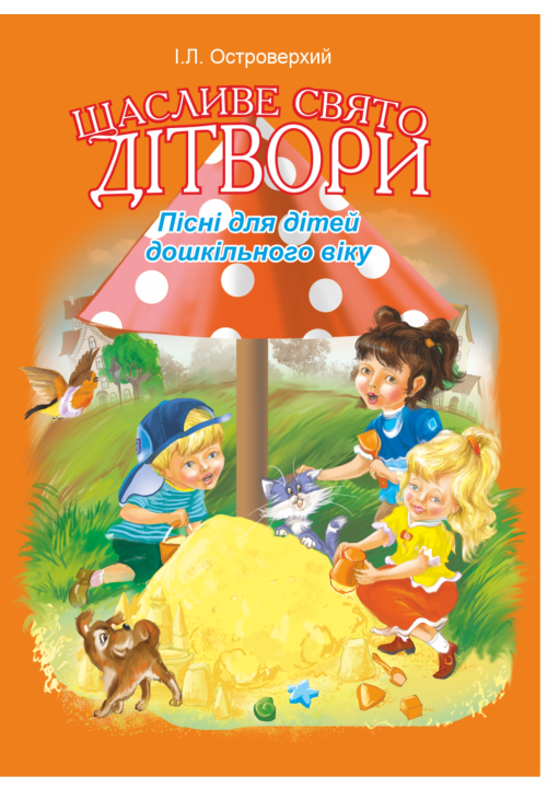 Щасливе свято дітвори.Пісні для дітей дошкільного віку.