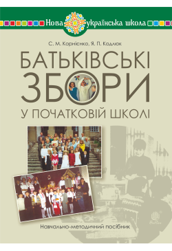 Батьківські збори у...