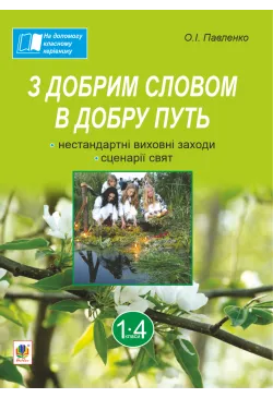 З добрим словом в добру...