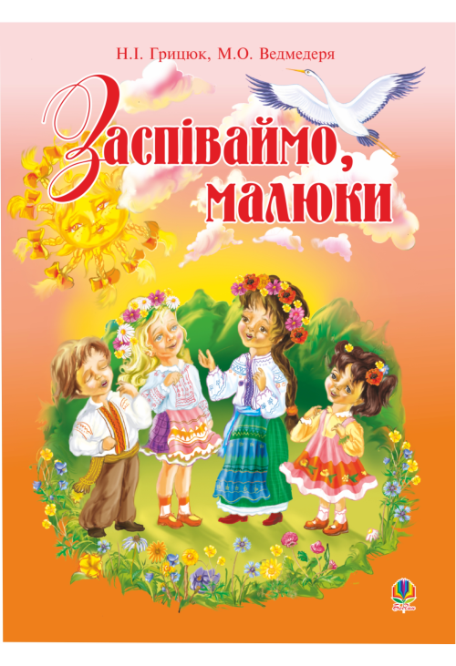 Заспіваймо, малюки.Збірник пісень для дітей молодшого шкільного віку.