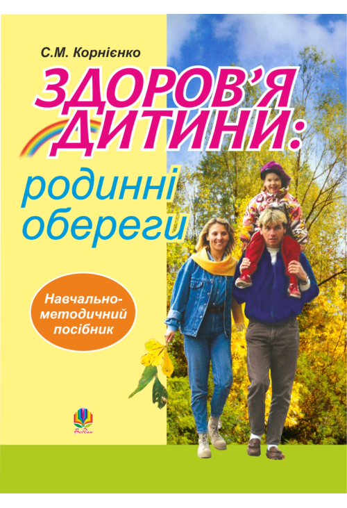 Здоров’я дитини: родинні обереги. Навчально- методичний посібник.