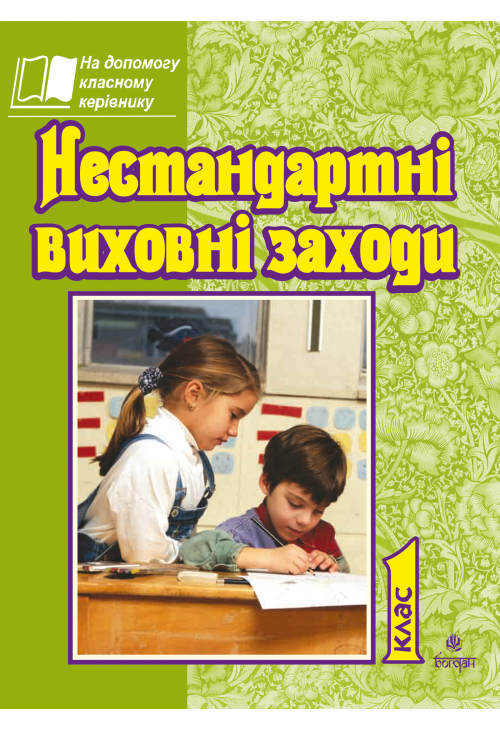 Нестандартні виховні заходи. 1 кл. На допомогу класному керівнику.