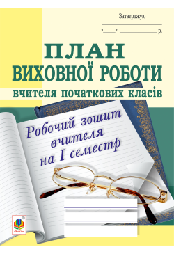 План виховної роботи...