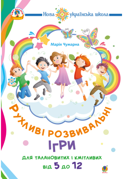 Рухливі розвивальні ігри...