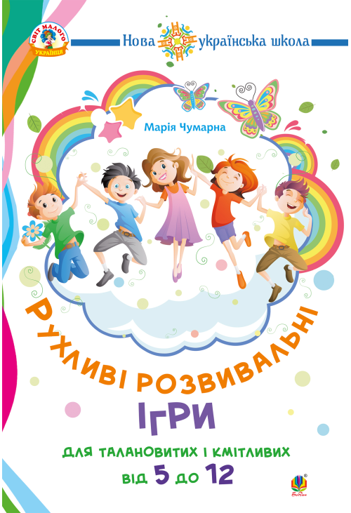 Рухливі розвивальні ігри для талановитих і кмітливих : від 5 до 12. НУШ