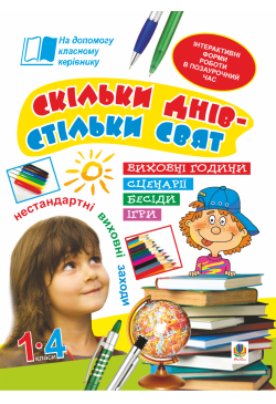 Скільки днів - стільки...