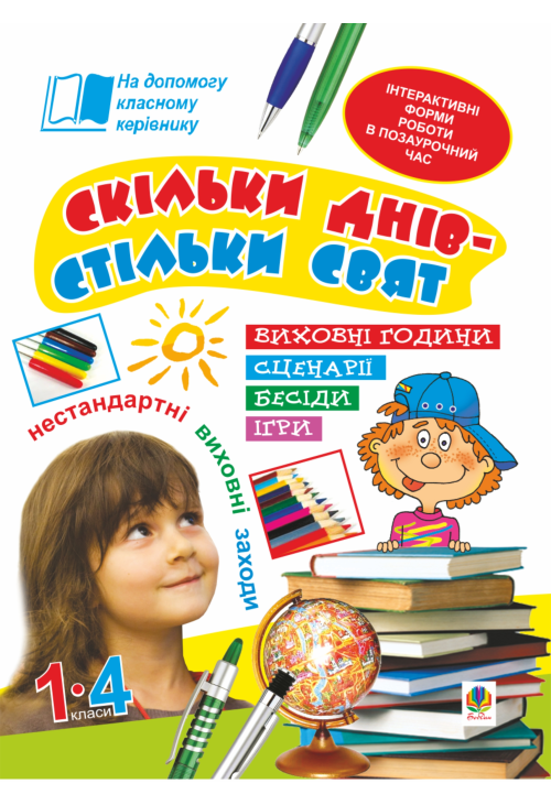 Скільки днів - стільки свят. Нестандартні виховні заходи. 1-4 кл. Посібник для вчителя.
