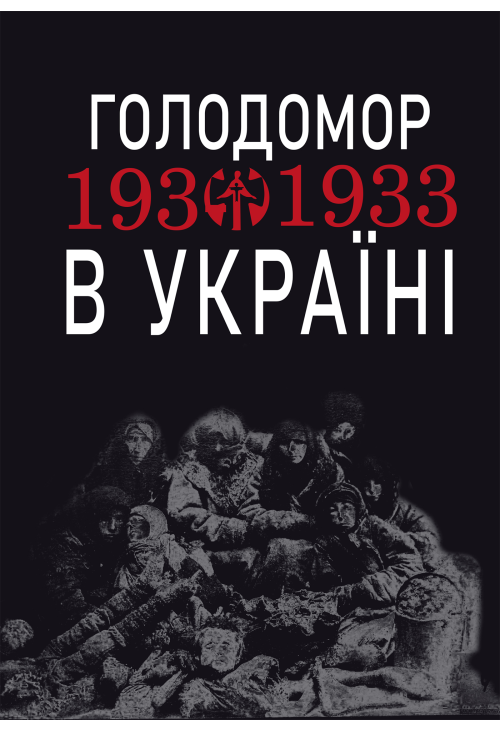Голодомор 1932-1933 рр. в Україні. Вивчення теми "Голодомор 1932-1933 рр. в Україні" на уроках суспільно-гуманітарного циклу