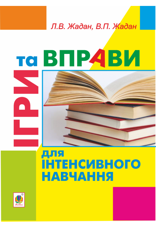 Ігри та вправи для інтенсивного навчання