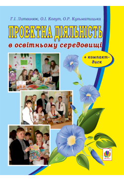 Проектна діяльність в...