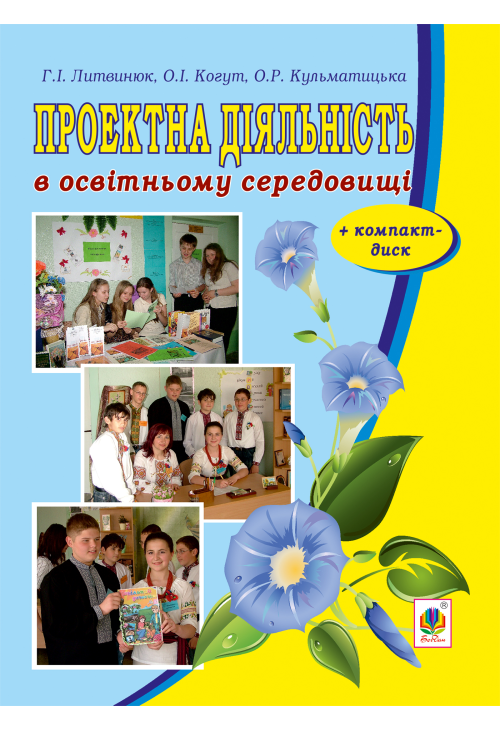 Проектна діяльність в освітньому середовищі + компакт-диск.