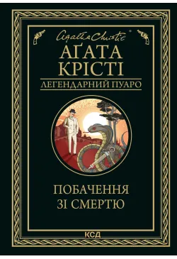 Побачення зі смертю