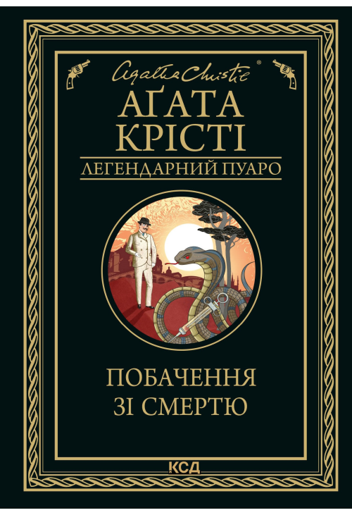 Побачення зі смертю