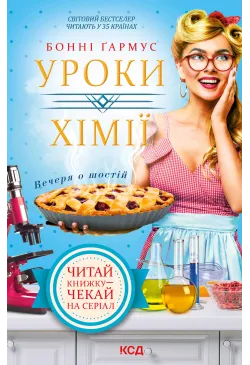 Уроки хімії. Вечеря о шостій