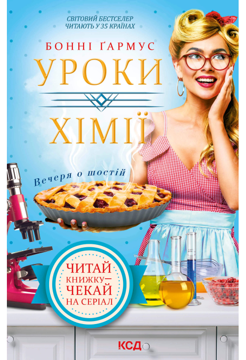 Уроки хімії. Вечеря о шостій