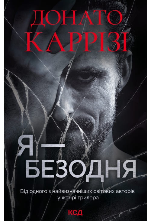 Я - безодня