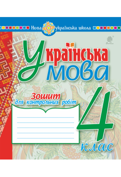 Українська мова. 4 клас....