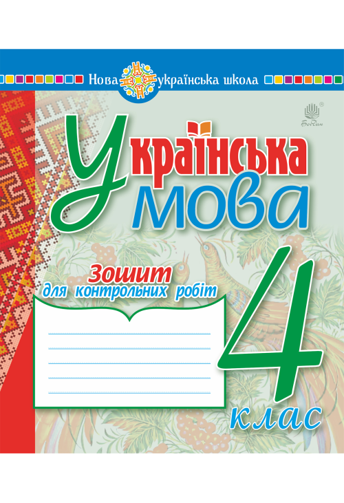 Українська мова. 4 клас. Зошит для контрольних робіт. НУШ