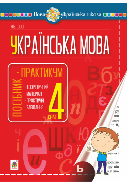 Українська мова. 4 клас....