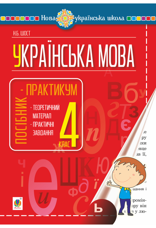 Українська мова. 4 клас. Посібник-практикум. НУШ